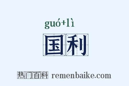 国利是什么意思的图片